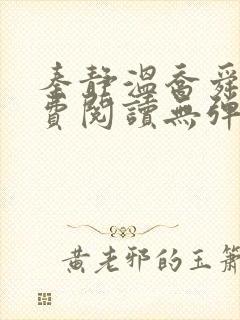 秦静温乔舜辰免费阅读无弹窗