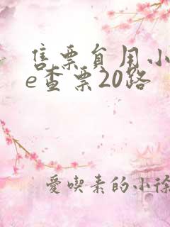 售票员用小xue查票20路