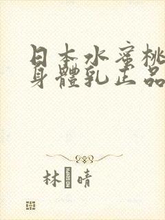 日本水蜜桃牛奶身体乳正品