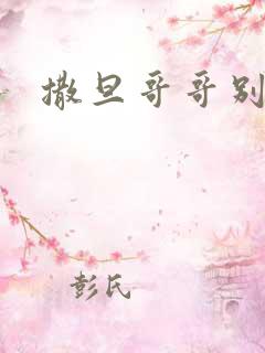 撒旦哥哥别惹我