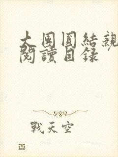 大团圆结亲情会阅读目录