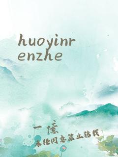 huoyinrenzhe