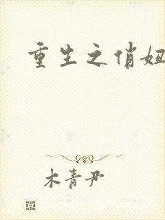 重生之俏妞情史