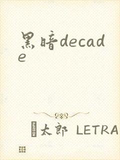 黑暗decade