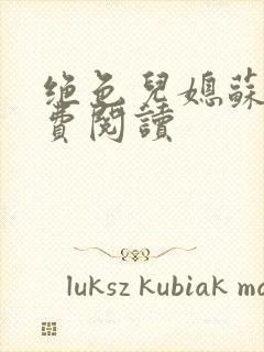 绝色儿媳苏雪免费阅读