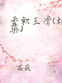 香软玉滑(林芍药)