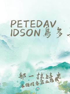 PETEDAVIDSON鸟多长