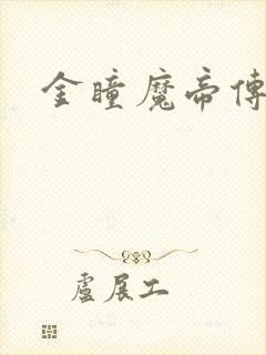 金瞳魔帝传