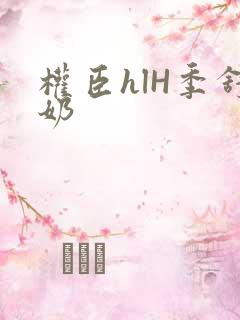 权臣hlH季舒奶