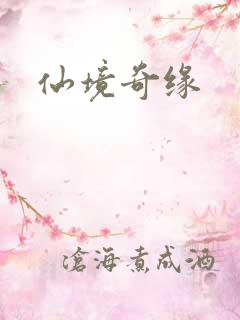 仙境奇缘