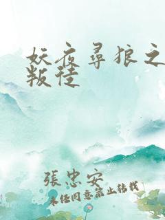 妖夜寻狼之魔间叛徒