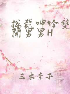 总裁呻吟双腿大开男男H