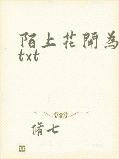 陌上花开为君顾txt