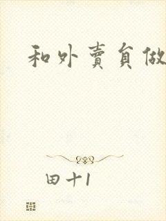 和外卖员做运动