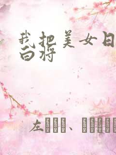 我把美女日出了白将