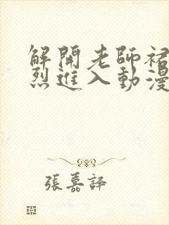 解开老师裙子猛烈进入动漫