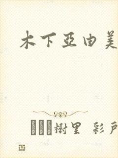 木下亚由美种子