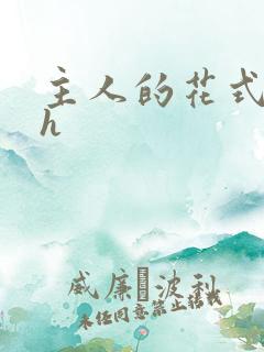 主人的花式调教h