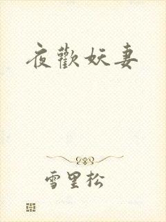 夜欢妖妻