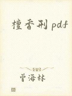 檀香刑 pdf
