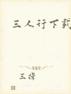 三人行下载