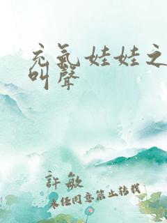 充气娃娃之恋的叫声