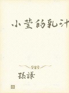 小莹的乳汁