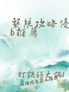 系统攻略优质rb推荐