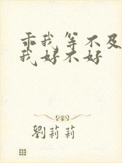 乖我等不及了给我好不好