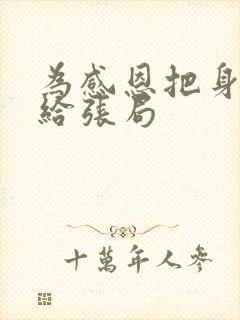 为感恩把身子献给张局