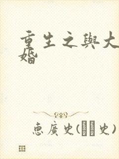 重生之与大佬闪婚