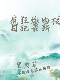 疯狂炖肉校花的日记最新