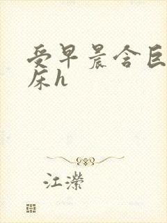 受早晨含巨龙起床h