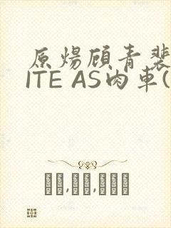 原炀顾青裴WRITE AS肉车(013783)