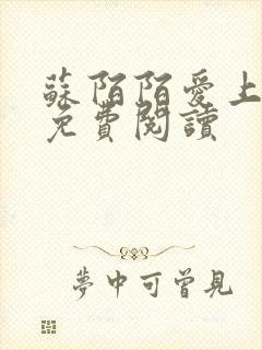 苏陌陌爱上小叔免费阅读