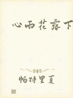 心雨花露下载