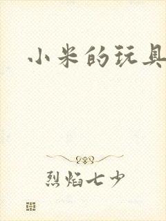 小米的玩具日记