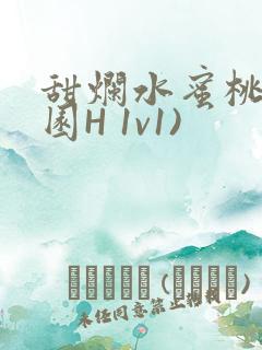 甜烂水蜜桃(校园H 1v1)