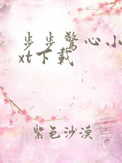 步步惊心小说txt下载