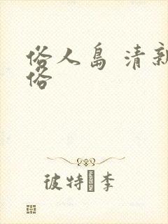 俗人岛 清新脱俗