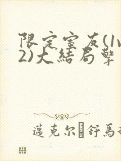 限定室友(1v2)大结局擎苍月