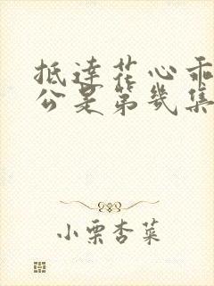 抵达花心乖叫老公是第几集