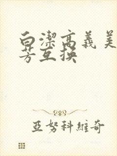 白洁高义美红美芳互换