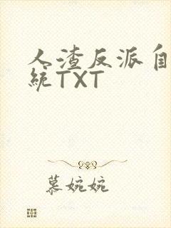 人渣反派自救系统TXT