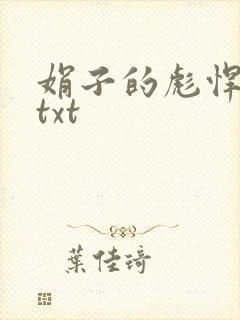 娟子的彪悍爱情txt