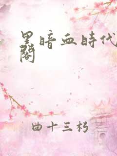 黑暗血时代笔趣阁