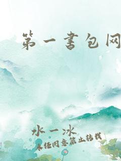 第一书包网