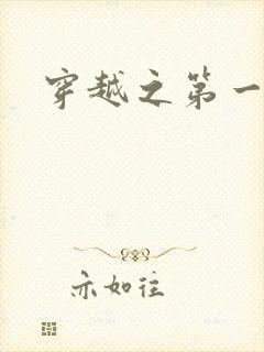 穿越之第一魔女