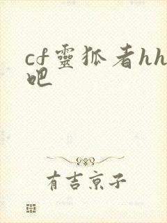 cf灵狐者hh吧