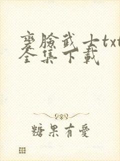 变脸武士txt全集下载